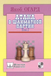 Книга Якоб Огард Атака в шахматной партии. Том 2
