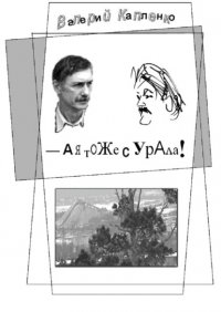 Книга Валерий Николаевич Капленко А я тоже с Урала! Шутки, местами очень серьёзные