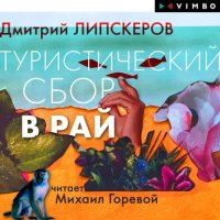 Книга Дмитрий Липскеров Туристический сбор в рай