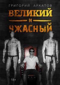 Книга Григорий Аркатов Великий и ужасный