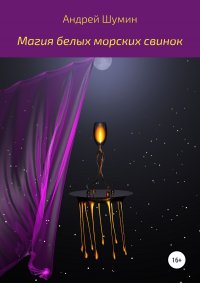 Книга Андрей Шумин Магия белых морских свинок