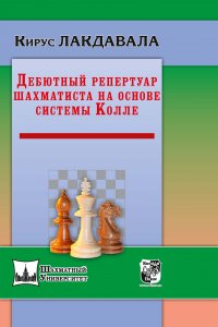 Книга Кирус Лакдавала Дебютный репертуар шахматиста на основе системы Колле
