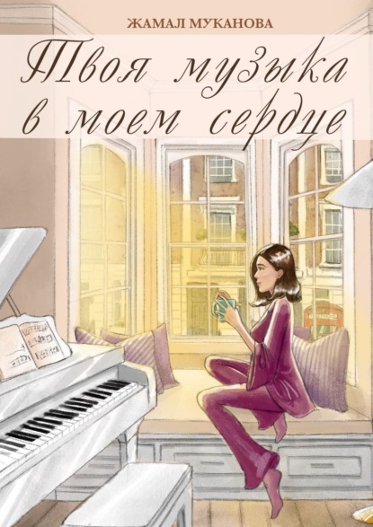 Книга Жамал Муканова Твоя музыка в моем сердце. Роман