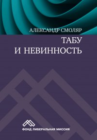 Книга Социум, Александр Смоляр, Евсей Г. Гендель Табу и невинность