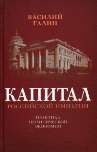 Книга Василий Галин Капитал Российской империи. Практика политической экономии