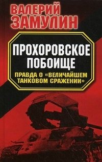Книга Валерий Замулин Прохоровское побоище. Правда о «Величайшем танковом сражении»