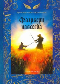 Книга Лесса Каури, Людмила Широкова Фаэрверн навсегда