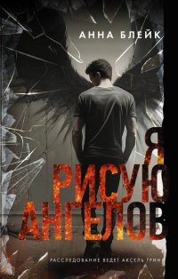 Книга Анна Блейк Я рисую ангелов