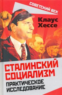 Книга Клаус Хессе Сталинский социализм. Практическое исследование