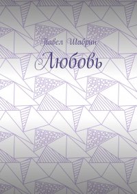 Книга Павел Шабрин Любовь