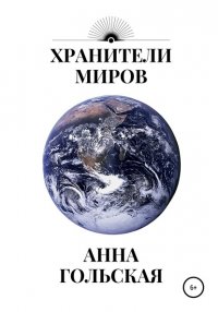 Книга Анна Гольская Хранители миров