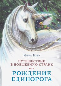 Книга Ирина Талер Путешествие в Волшебную страну, или Рождение единорога