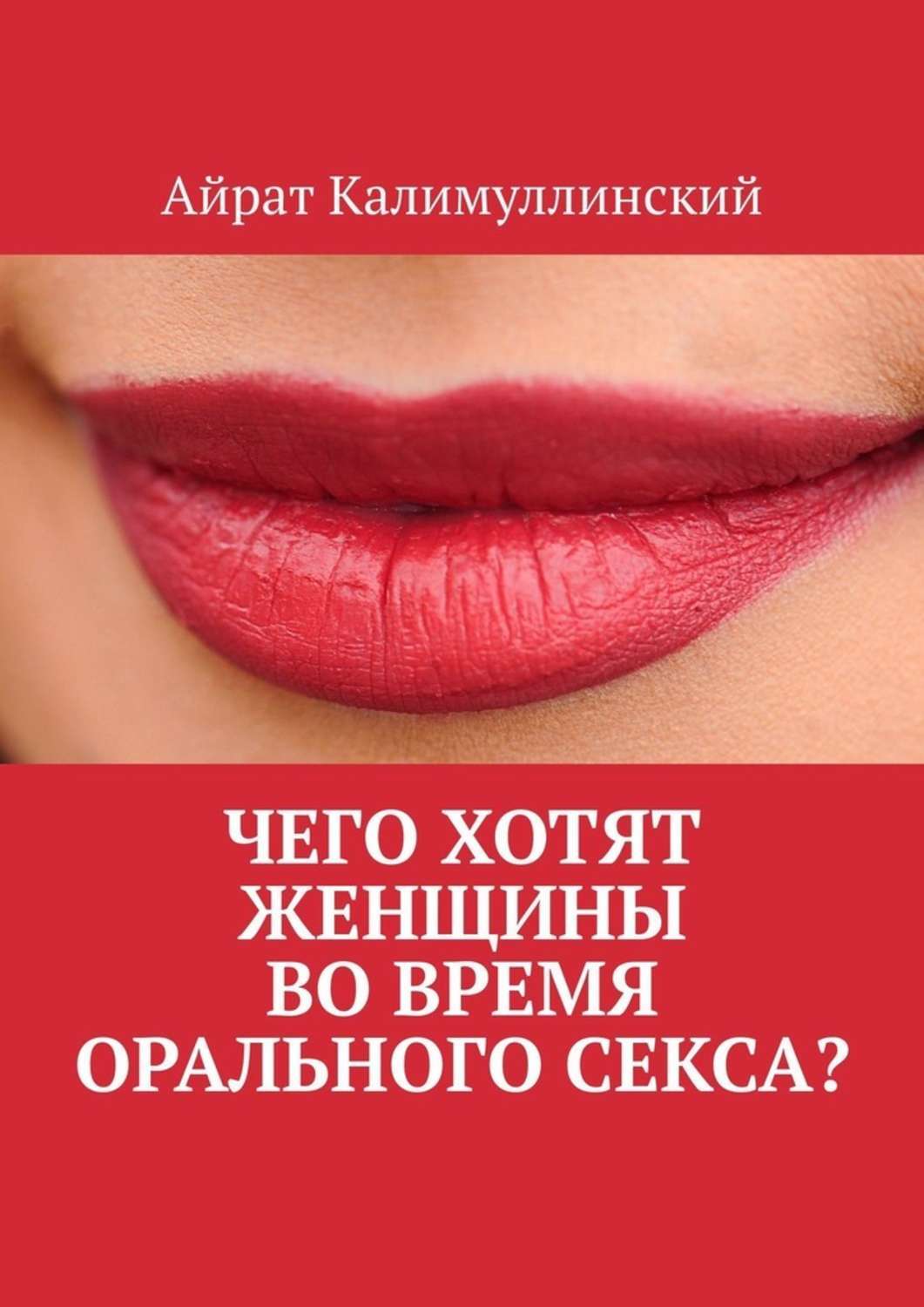 Книга Айрат Калимуллинский Чего хотят женщины во время орального секса?