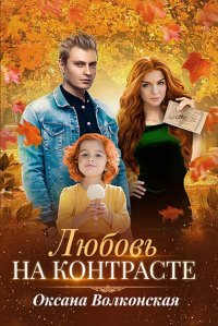 Книга Оксана Волконская Любовь на контрасте