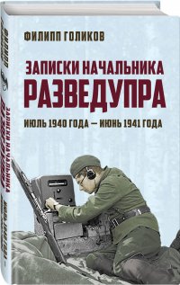 Книга Филипп Голиков Записки начальника Разведупра. Июль 1940 года – июнь 1941 года