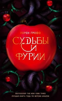 Книга Лорен Грофф Судьбы и фурии