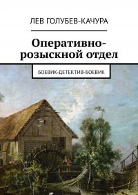 Книга Лев Голубев-Качура Оперативно-розыскной отдел. Боевик-детектив-боевик