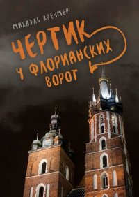 Книга Михаэль Кречмер Чертик у Флорианских ворот. Повесть