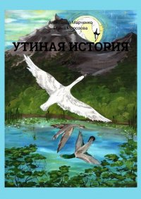 Книга Александр Марченко Утиная история. Сказка