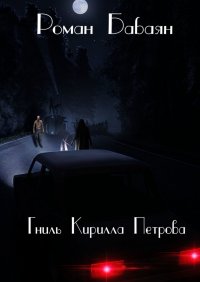 Книга Роман Бабаян, Роман С. Гниль Кирилла Петрова