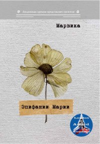 Книга Марвика Эпифании Марии