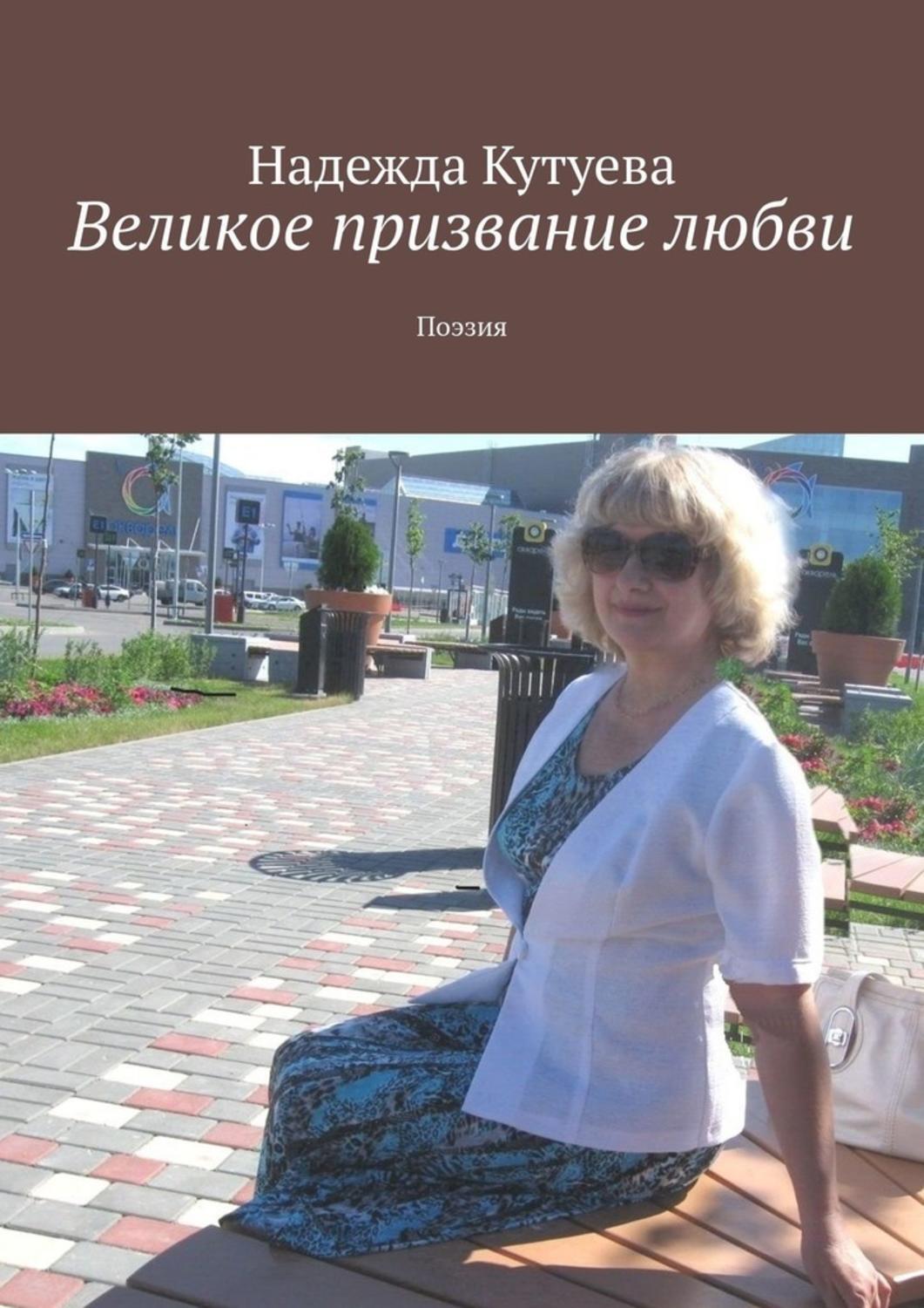 Книга Надежда Кутуева Великое призвание любви. Поэзия