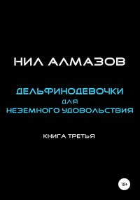 Книга Нил Алмазов Дельфинодевочки для неземного удовольствия. Книга 3