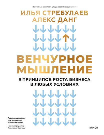 Книга Илья Стребулаев Венчурное мышление. 9 принципов роста бизнеса в любых условиях. Секреты венчурных инвесторов для устойчивого успеха