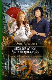 Книга Юлия Архарова Лиса для Алисы