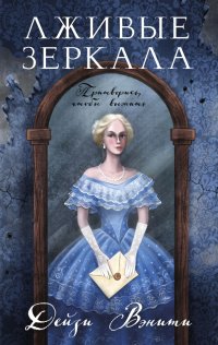 Книга Дейзи Вэнити Лживые зеркала