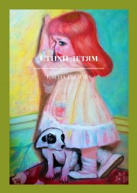 Книга Елена Рылова Стихи детям. С детскими картинками