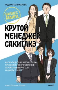 Книга Кадзухико Накамура Крутой менеджер Сакигакэ. Как наладить коммуникацию, преодолеть сопротивление переменам и привести команду к успеху