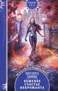 Книга Маргарита Блинова Бешеное счастье некроманта