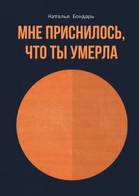 Книга Наталья Бондарь Мне приснилось, что ты умерла
