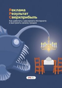 Книга Ирина Вадимовна Дабижа Pеклама. Результат. Сверхприбыль. Как работать с рекламой в Интернете и выстроить каналы продаж