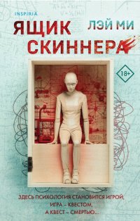 Книга Лэй Ми Ящик Скиннера