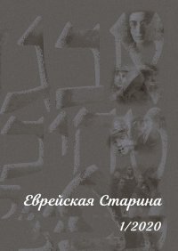 Книга Евгений Михайлович Беркович Еврейская Старина. 1/2020
