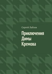 Книга Сергей Лабзов Приключения Димы Кремова