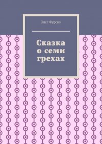 Книга Олег Фурсин Сказка о семи грехах