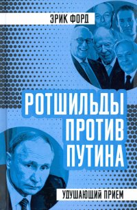 Книга Эрик Форд Ротшильды против Путина. Удушающий прием