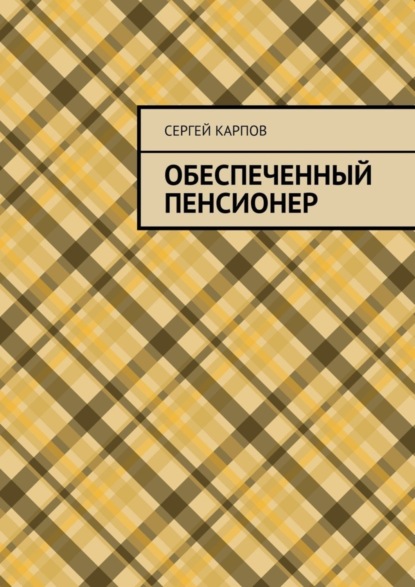Книга Сергей Карпов Обеспеченный пенсионер