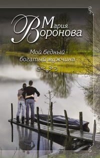 Книга Мария Воронова Мой бедный богатый мужчина