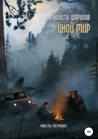 Книга Никита Шарипов Иной мир. Часть первая