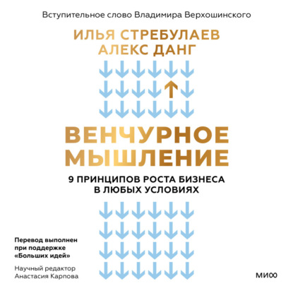 Книга Илья Стребулаев Венчурное мышление. 9 принципов роста бизнеса в любых условиях. Секреты венчурных инвесторов для устойчивого успеха