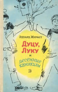 Книга Эдуард Журист Дуцу, Луку и весенние каникулы