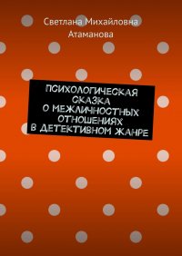 Книга Светлана Михайловна Атаманова Психологическая сказка о межличностных отношениях в детективном жанре