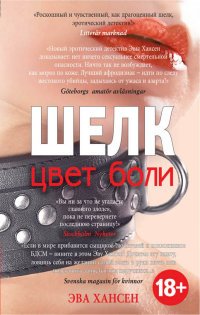 Книга Эва Хансен Цвет боли: шелк
