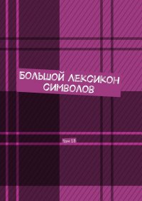 Книга Владимир Шмелькин Большой лексикон символов. Том 18