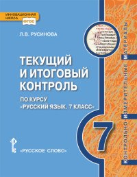 Книга Л. В. Русинова Текущий и итоговый контроль по курсу «Русский язык». Контрольно-измерительные материалы. 7 класс