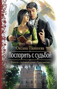 Книга Оксана Панкеева Поспорить с судьбой